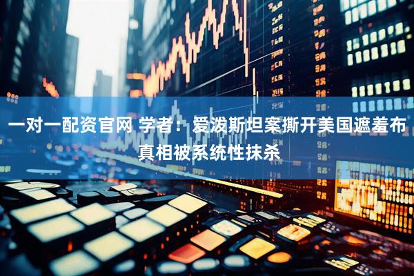 一对一配资官网 学者：爱泼斯坦案撕开美国遮羞布 真相被系统性抹杀